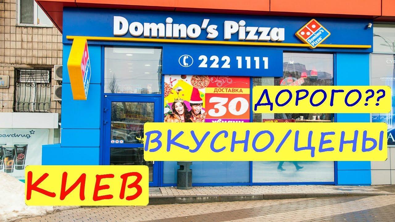 КИЕВ / ДОМИНОС ПИЦЦА / ЦЕНЫ НА ПИЦЦУ В КИЕВЕ / ПИЦЦА DOMINOS УКРАИНА ...