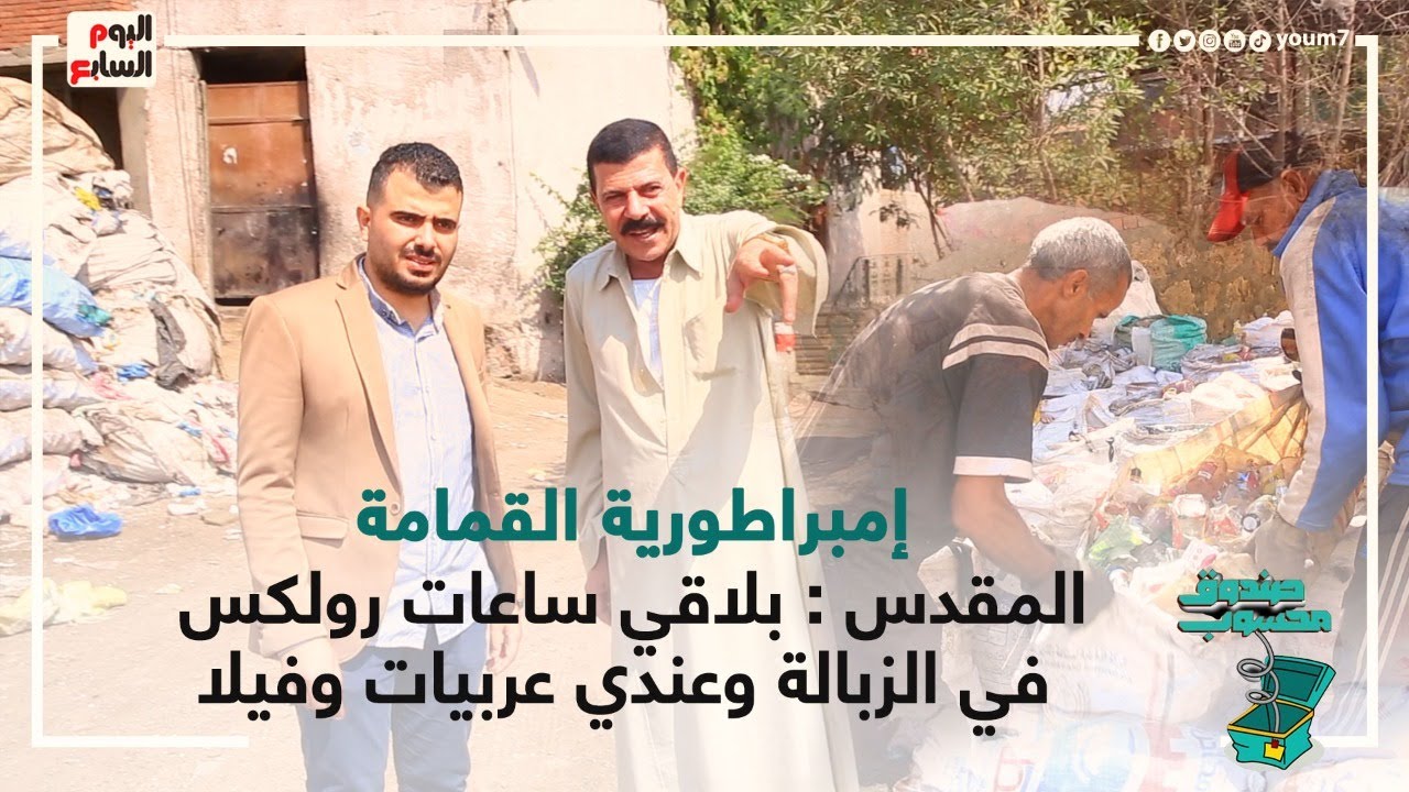 إمبراطورية القمامة.. شحاتة المقدس: قالوا عليا مليونير عشان عندى فيلا وعربيات وبلاقي ساعات رولكس !