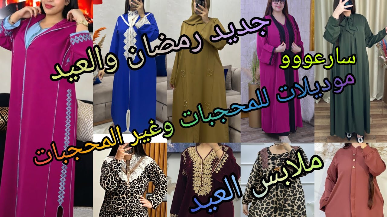 ملابس رمضان والعيد موديلات جديدة للمحجبات وغير المحجبات جلالب دوبياس عبايات كسيوات والتوصيل مجاني 