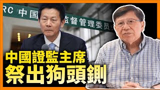 中英字幕EngSub中國證監主席祭出狗頭鍘上市公司、證券商紛紛流馬尿會計師不敢簽署審核報告20多間公司紛紛卸膊《蕭若元蕭氏新聞台》20240513