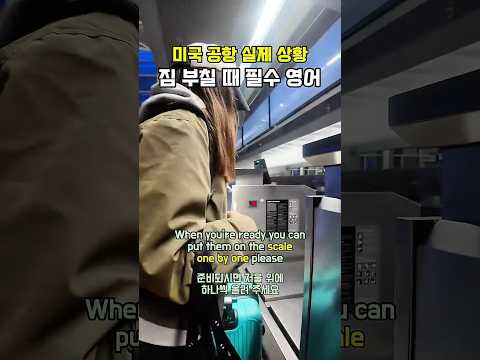(원어민 실전 영어) ✈️ 미국 공항 체크인, <strong>짐</strong> 수속 간접체험!