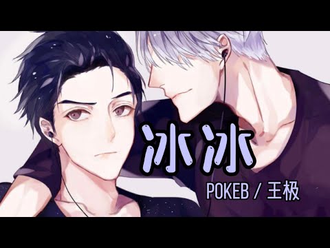 PokeB/王极-冰冰 歌词