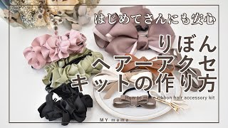 20個作れる！ りぼんヘアーアクセサリーキットの作り方 【簡単DIY】【ハンドメイド】【手作り工房MY mama】