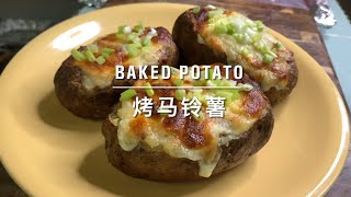 Baked Potatoes 烤马铃薯bakedpotatoes bakedpotato 烤马铃薯