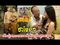 ​ក្តៅៗ ថាមែនៗ! ទើបរៀបការជាមួយប្តីចាស់បាន១យប់សោះ ស្រាប់តែកូនក្រមុំទម្លាយពី.., Khmer News, Stand Up