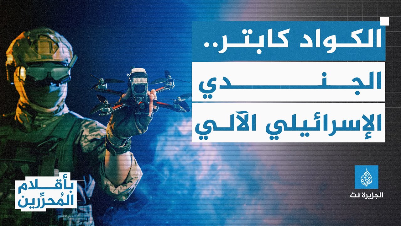 الكواد كابتر.. قناص إسرائيلي طائر أمعن في قتل الفليطينيين