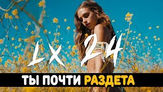 Lx24 - Ты почти раздета, куришь сигарету (2018)