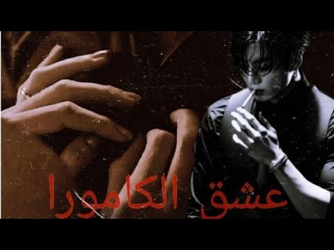 رواية عشق الكامورا الحلقة الثامنة