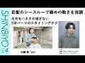【新美容】毛先をハネさせ過ぎないS字パーマのスタイリングテク/『uki』加藤 敏