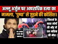PUSHPA 2 The Rule | हैदराबाद थिएटर में महिला की मौत: अल्लू अर्जुन की 'पुष्पा 2' फिल्म से जुड़ी खबर