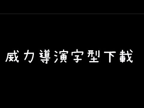 【威力導演16】字型下載教學