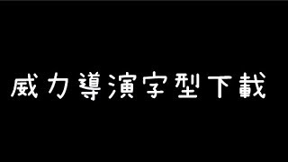 【威力導演16】字型下載教學