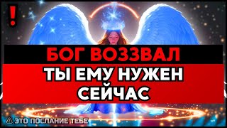 картинка: ИЗБРАННЫЙ, БОГ НЕ МОЖЕТ 24/7 – ЕМУ НУЖЕН ТЫ, ЭТО ЗОВ БОГА🙌