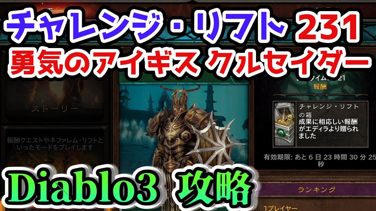Diablo3 チャレンジ リフト231 勇気のアイギス クルセイダー ディアブロ3攻略 シーズン24 Ps4 Youtube