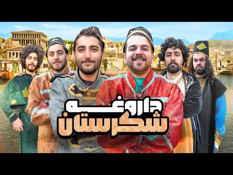 بازی داروغه شکرستان تو دنیای واقعی