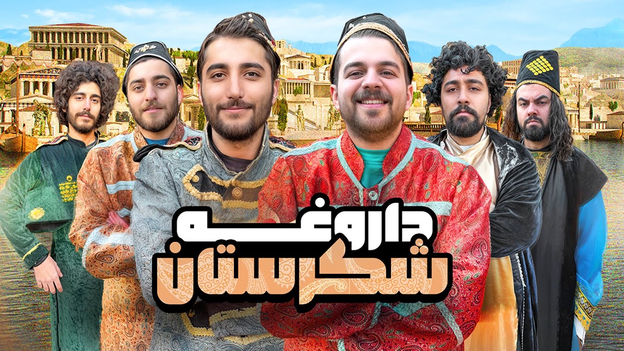 بازی داروغه شکرستان تو دنیای واقعی