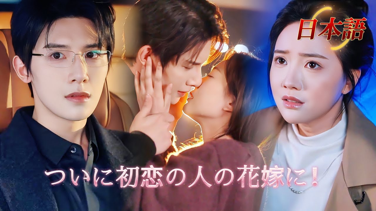 *全話* | 契約結婚のはずが、運命の初恋の花嫁に！🥰💝| #溺愛ラブコメ #短編ドラマ #drama #ショートドラマ  #中国ドラマ #溺爱