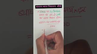 साधारण ब्याज का सवाल/simple interest nikalna sikhe