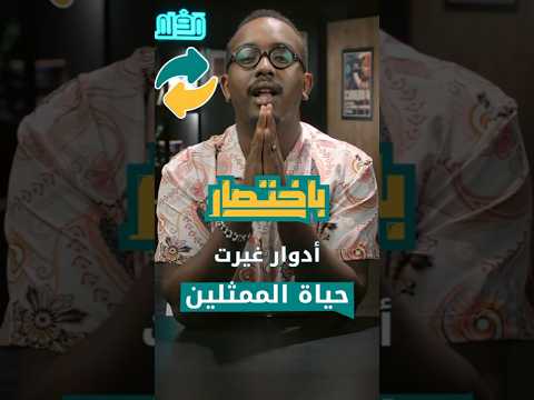 كل ممثل عنده الدور المفج ر لموهبته اعرف باختصار أدوار غي رت حياة ممثلين بالكامل