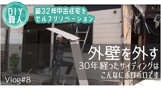 職人がやるdiy 8 30年経ったサイディングはこんなにボロボロ あなたのおうちは補修してますか サイディング屋 外壁を外す 築32年中古住宅をセルフリノベーション Vlog Youtube 職人がやるdiy 8 30年経ったサイディングはこんなにボロボロ あなたのおうちは補修してますか サイディング屋 外壁を外す 築32年中古住宅をセルフリノベーション Vlog Youtube