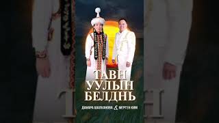 "Тавн уулын белднь"(У подножия пяти гор) Калмыцкая народная песня