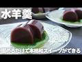 【夏の定番和菓子】ひんやり優しい甘さの水ようかんの作り方
