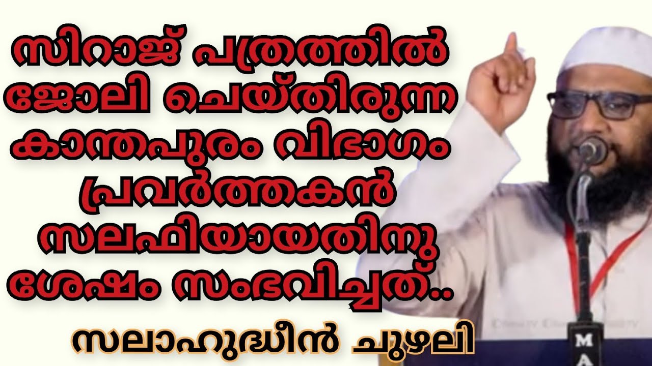 സിറാജ് പത്രത്തിൽ ജോലി ചെയ്തിരുന്ന കാന്തപുരം വിഭാഗം പ്രവർത്തകൻ സലഫിയായതിനു ശേഷം സംഭവിച്ചത്..