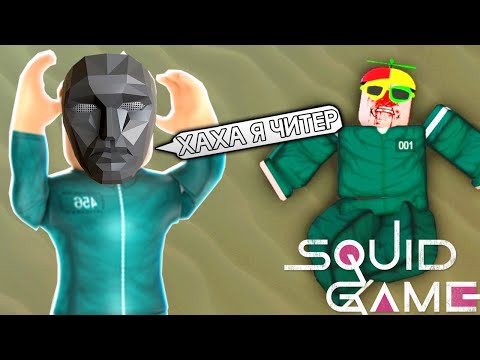 Видео: ИГРА в КАЛЬМАРА ПРОТИВ ЧИТЕРА в РОБЛОКС - Roblox SQUID GAME