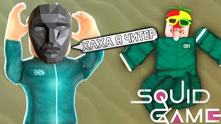 ИГРА в КАЛЬМАРА ПРОТИВ ЧИТЕРА в РОБЛОКС - Roblox SQUID GAME