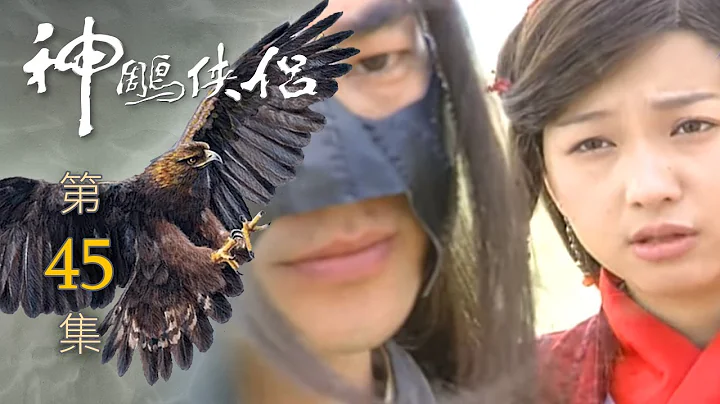 神雕侠侣 第 45 集 The Condor Hero EP45 - 天天要闻