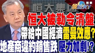 恒大被勒令清盤 帶給中國經濟雷曼事件效應？地產商債券違約銷售暴跌！加劇房地產流動性壓力！美國大選威脅全球經濟！？【精華】