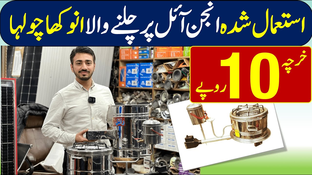Used Oil Burner Stove in Pakistan For The Ist Time In Pakistan A