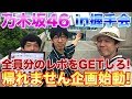 握手会で乃木坂メンバー全員分のレポを聞けるまで帰れません！【乃木坂46】