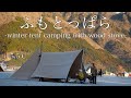 【夫婦キャンプ】-5.5℃ ふもとっぱらで薪ストーブキャンプ | 冬キャンプ寒さ対策 | サーカスTC DX MID + | camping