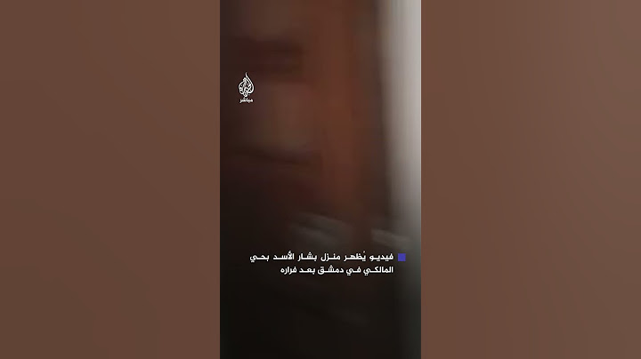 مقطع مصور يوثق لحظة دخول سوريين منزل بشار الأسد بحي المالكي الراقي في دمشق