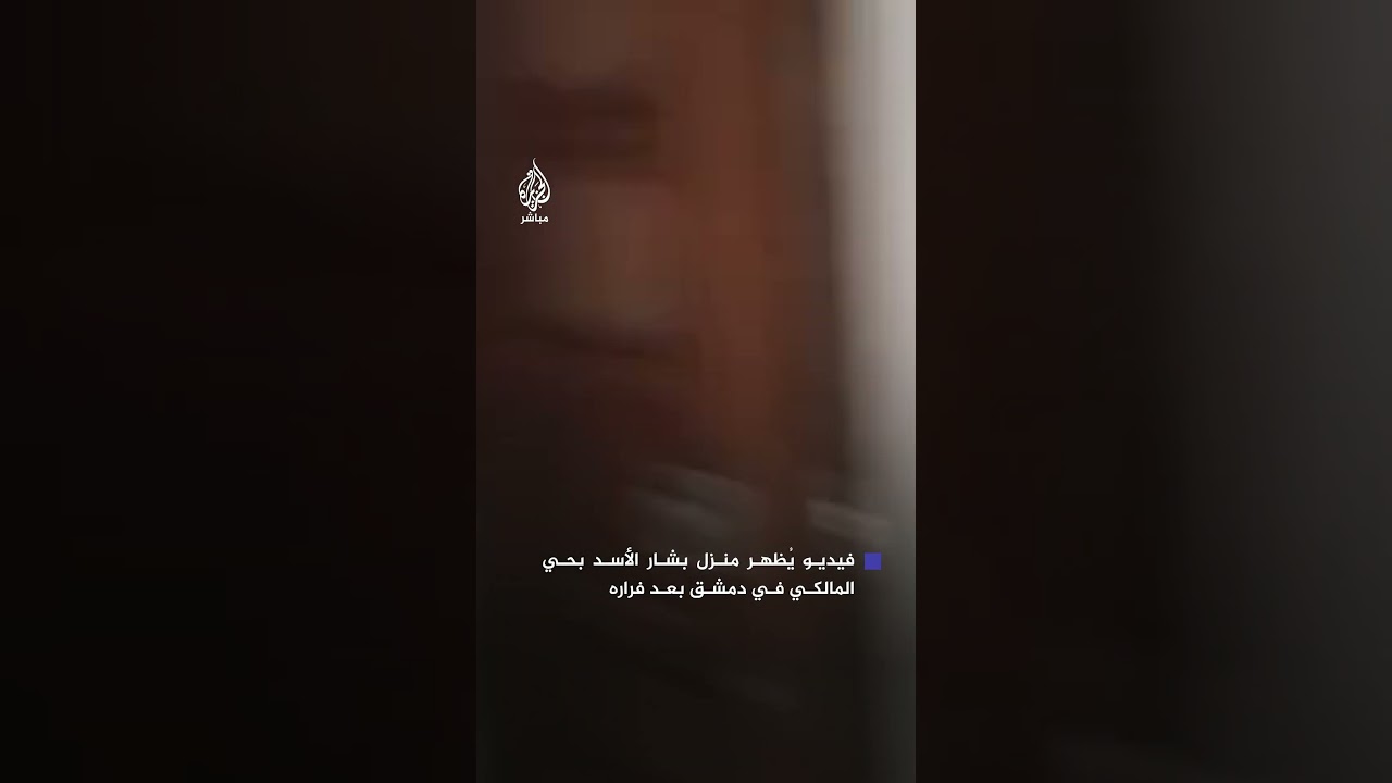 مقطع مصور يوثق لحظة دخول سوريين منزل بشار الأسد بحي المالكي الراقي في دمشق