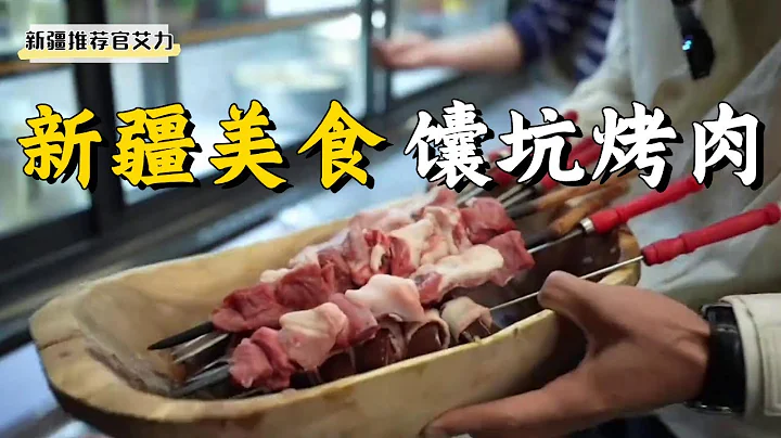 【新疆美食】新疆馕坑产物有多少？尝尝直接贴在馕坑上的烤肉，一公斤130！ 【新疆推荐官艾力】 - 天天要闻