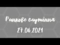 27.06.2021р. Ранкове служіння  в УЦ ХВЄ вул. Довженка 4, м.Тернопіль