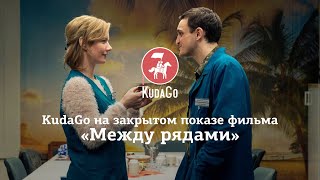 Закрытый показ фильма «Между рядами» Закрытый показ фильма «Между рядами»