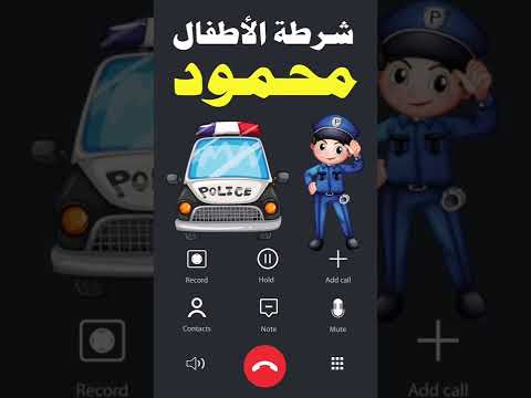 اتصال شرطة الأطفال اسم ولد محمود