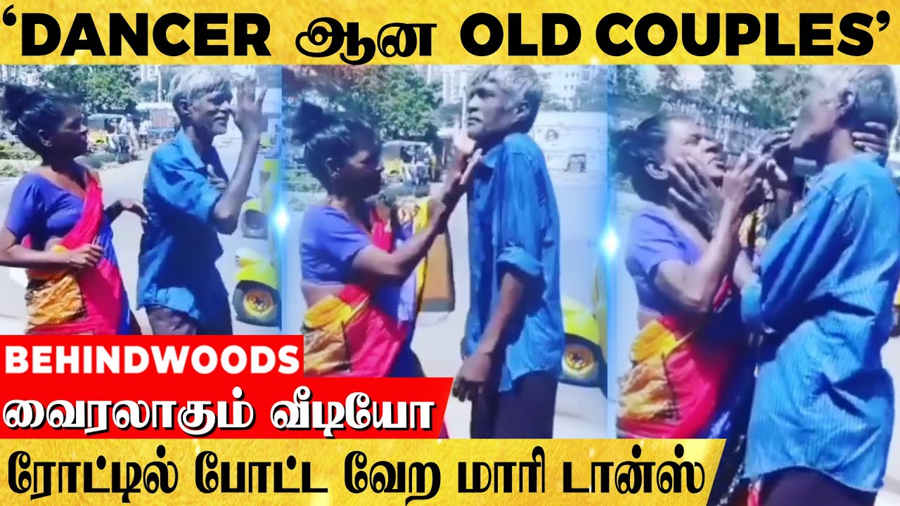 'Dancer ஆன தம்பதி'.. நடுரோட்டில் போட்ட வேற மாரி டான்ஸ்..! வைரலாகும்