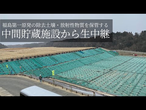 【3.11から12年】福島第一原発・放射性廃棄物を保管する「中間貯蔵施設」から生中継