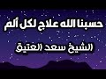 حسبنا الله علاج لكل ألم الشيخ سعد العتيق مؤثر جدا 