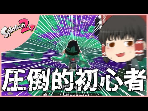 【スプラトゥーン２】こいつ絶対初心者だろ【ゆっくり実況】