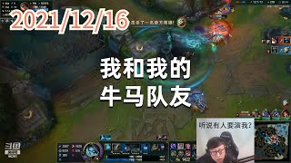 东北大鹌鹑1216P3死歌：我和我的牛马队友