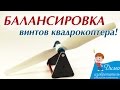 Как отбалансировать винты (пропеллеры) квадрокоптера? Правильная балансировка!