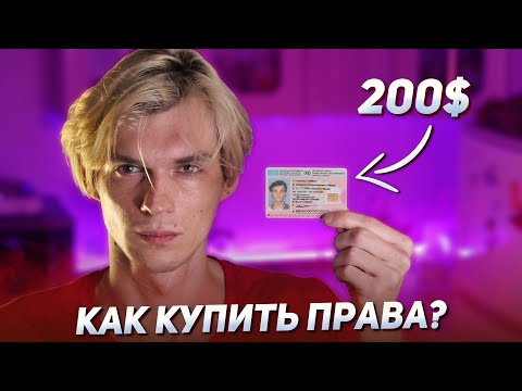 Как купить водительские права / Как сдать на категорию "А"