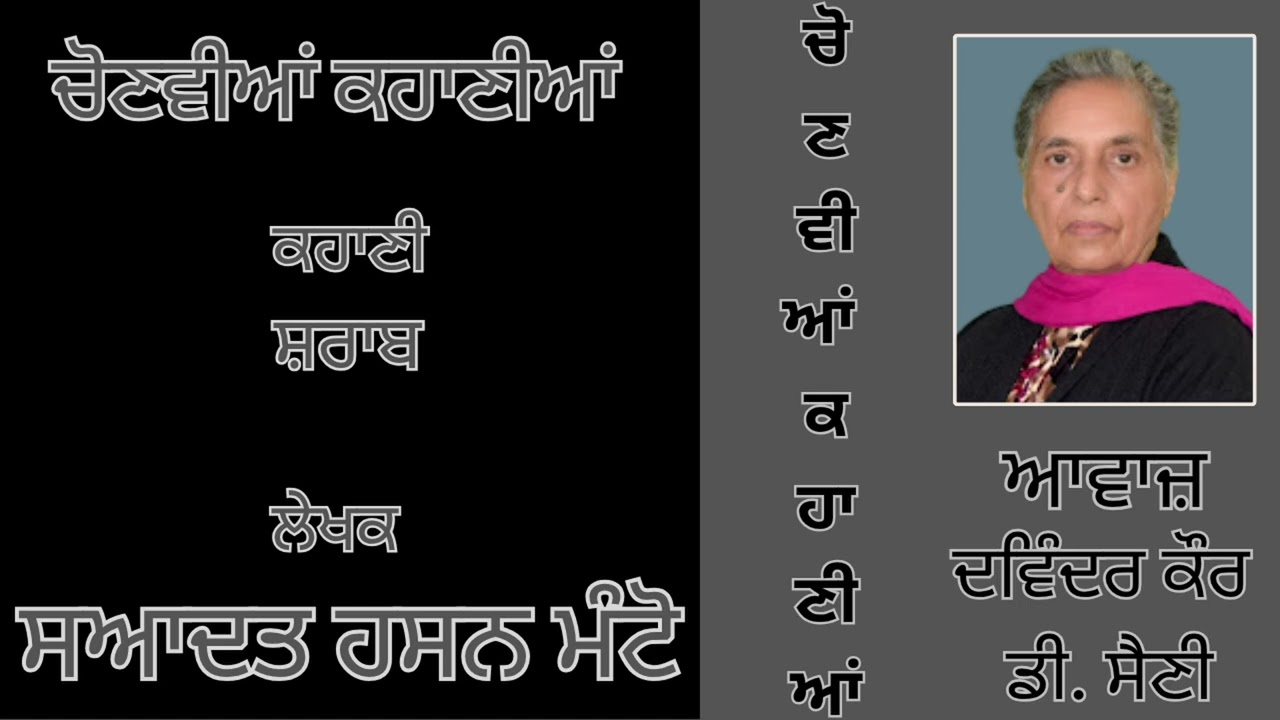 ⁣ਕਹਾਣੀ : ਸ਼ਰਾਬ  || By : ਸਆਦਤ ਹਸਨ ਮੰਟੋ