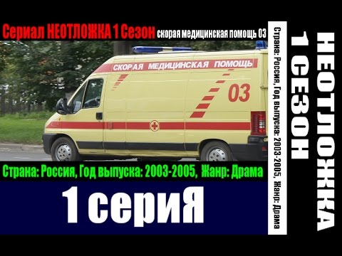 Неотложка 1 сезон 1 серия