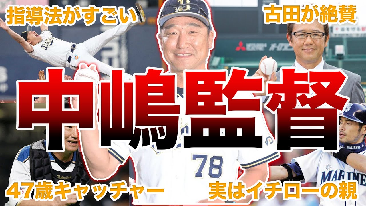 【名将】オリックス・中嶋監督の面白エピソード50連発